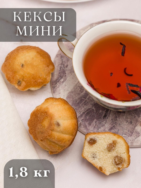 Печенье Кексы Мини с изюмом 1,8 кг - купить с доставкой по выгодным ...
