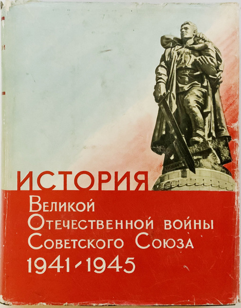 История Великой Отечественной войны Советского Союза. 1941 - 1945. Том ...