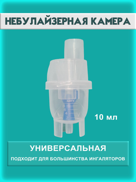 Небулайзерная камера для ингалятора Omron, Омрон, AND, Little Doctor ...