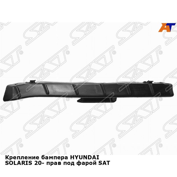 Крепление бампера HYUNDAI SOLARIS 20- прав под фарой SAT хендай солярис ...