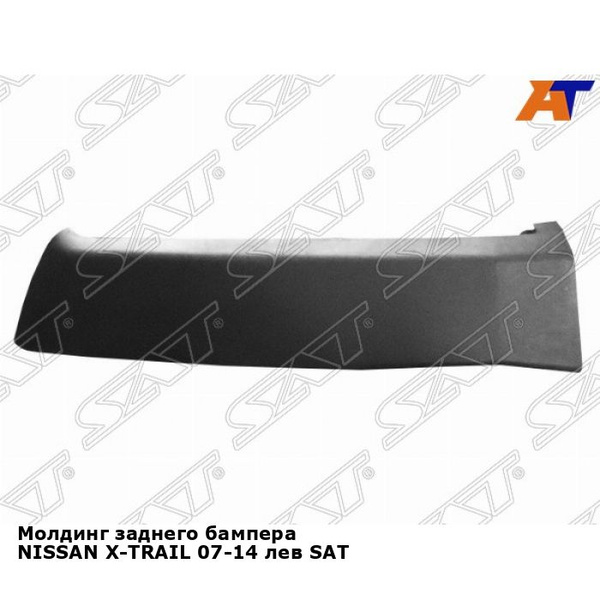 Молдинг заднего бампера NISSAN X-TRAIL 07-14 лев SAT ниссан х трейл ...