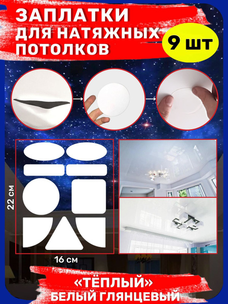 Заплатка для натяжного потолка, самоклеящаяся, Белый глянцевый, теплый ...