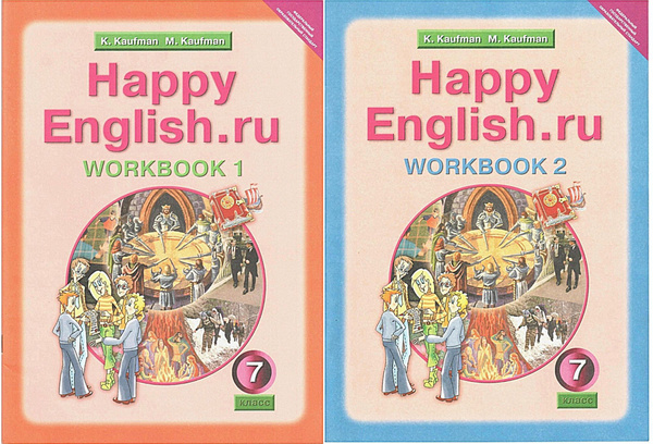 К. Кауфман. Английский язык. 7 класс. Рабочие тетради в двух частях ...