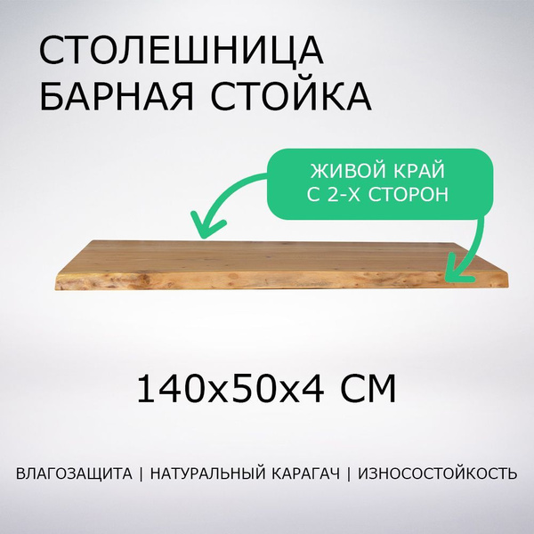 Столешница в комнату, гостиную для бара, барной стойки "Барная стойка ...