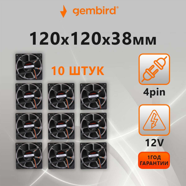 Вентиляторы охлаждения Gembird 10 штук (кулер), 120x120x38 ...