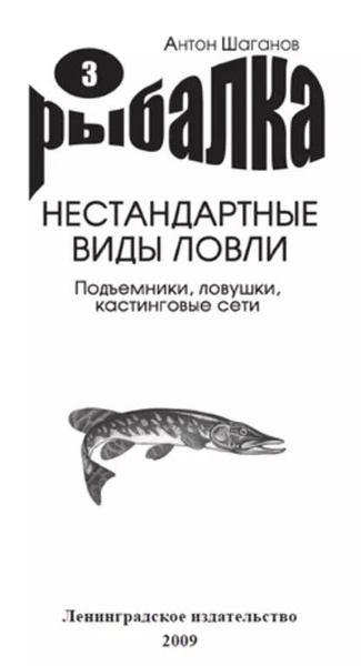 Подъемники, ловушки, кастинговые сети | Шаганов Антон | Электронная ...