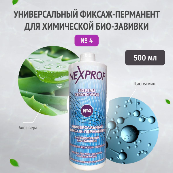 NEXXT Professional Фиксаж-перманент профессиональный универсальный для ...