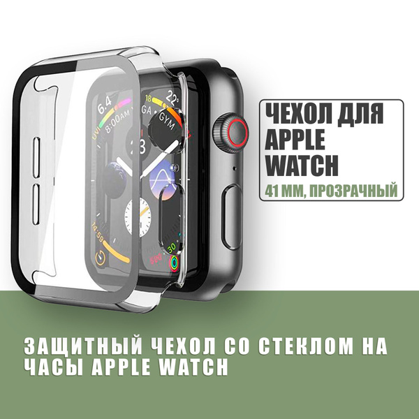 Защитный чехол стекло на часы Apple Watch 41 mm / Стекло на Апл Вотч 7 ...