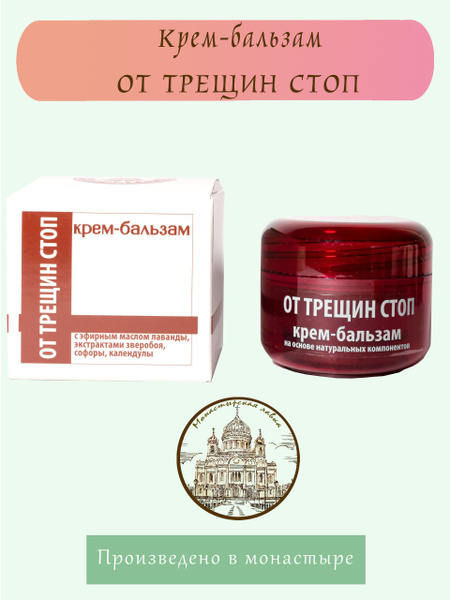 Крем-бальзам от трещин стоп, 15 гр / Монастырский Продукт / Смягчает ...