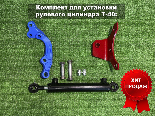 Комплект для установки рулевого цилиндра Т-40, рычаг поворотный ...