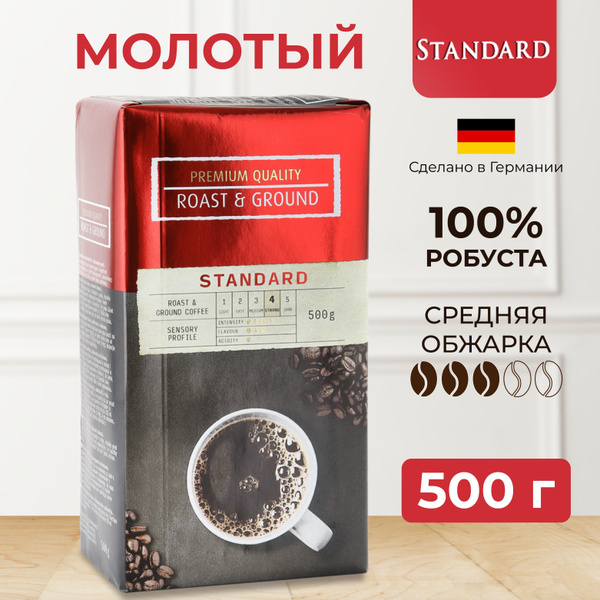 Кофе молотый Standard 500 г (Германия) натуральный,100% робуста темной ...