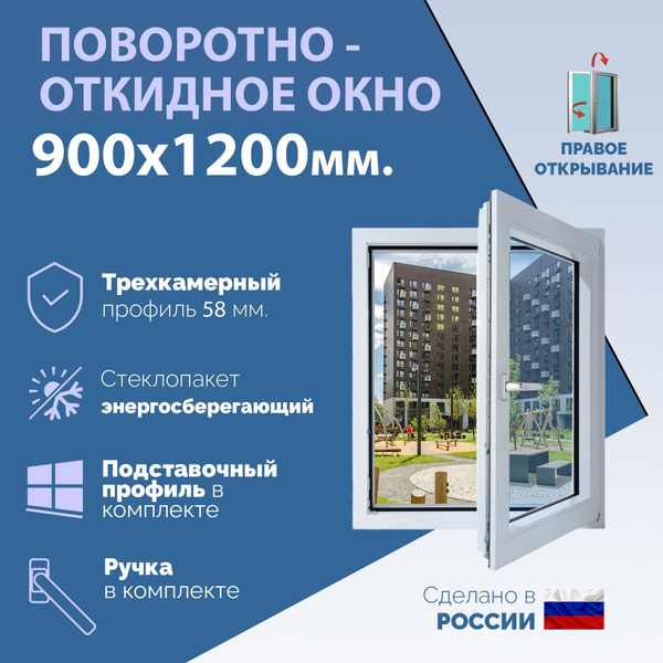 Поворотно-откидное ПВХ окно ПРАВОЕ (ШхВ) 900х1200 мм. (90х120см ...