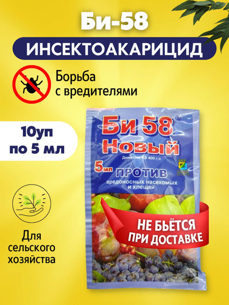 Средство Б-58 5мл/10шт для борьбы с вредителями на плодовых,ягодных ...