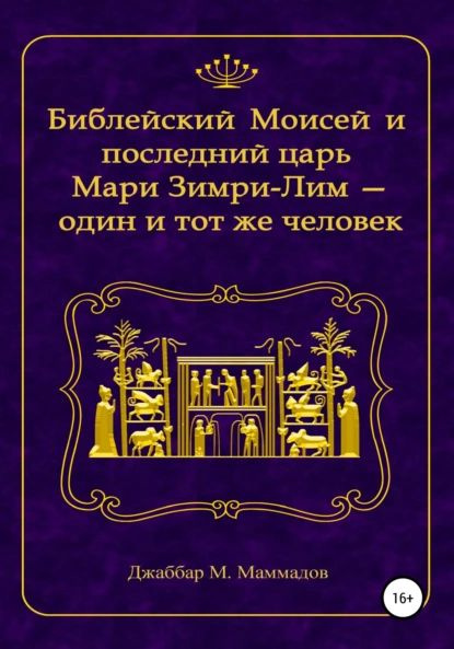 Библейский Моисей и последний царь Мари Зимри-Лим один и тот же человек ...