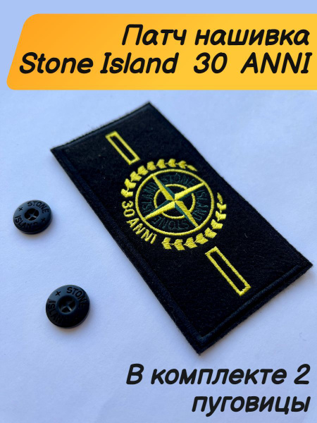 Патч Нашивка 30 ANNI stone island - купить с доставкой по выгодным ...