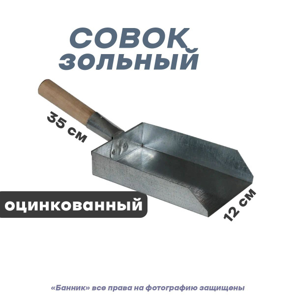 Совок зольный L-350мм оцинкованный с деревянной ручкой купить по низкой ...