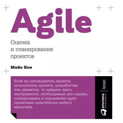 Agile оценка и планирование проектов fb2 Agile: оценка и планирование проектов Кон Майк Электронная аудиокнига - купить с
