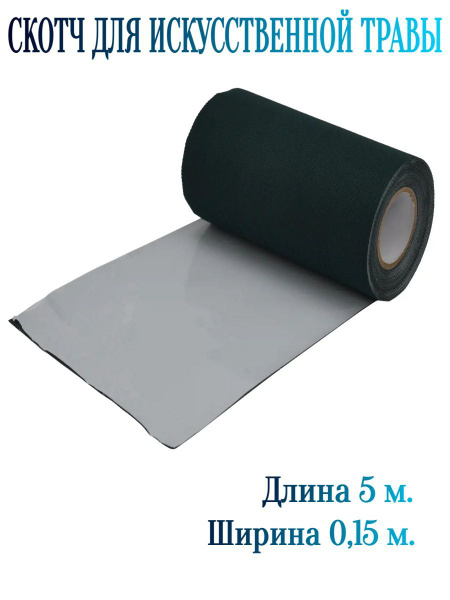 Шовная лента для газона,5х0.15м - купить с доставкой по выгодным ценам ...
