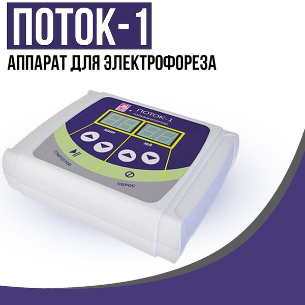 Аппарат для электрофореза и гальванизации Поток-1 купить на OZON по ...