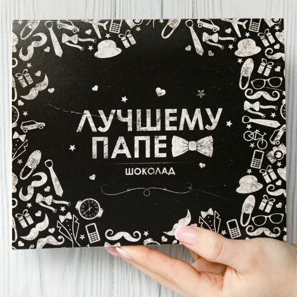 Подарочные наборы Happy M "Лучшему папе" сладкий бокс / оригинальный ...