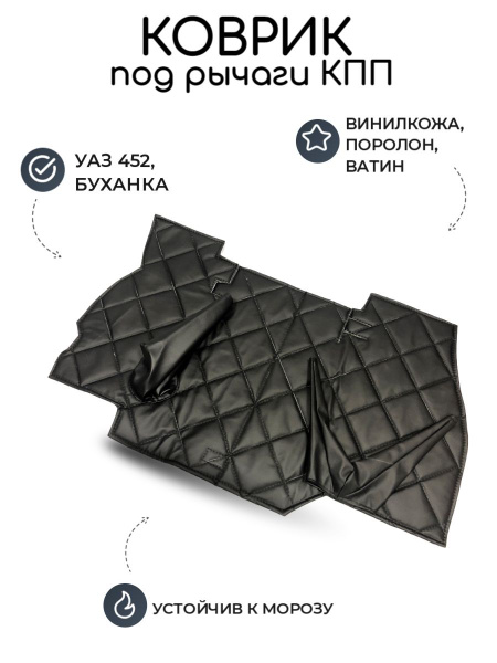 Коврик под рычаги КПП УАЗ 452, Буханка (винилкожа, поролон, ватин) 3 ...