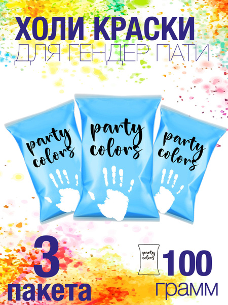 Краски Холи Party-Colors - купить по доступным ценам в интернет ...