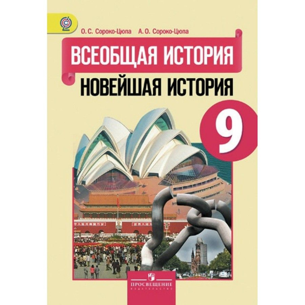 Всеобщая история. Новейшая история. 9 класс. Учебник. 2019. Сороко-Цюпа ...