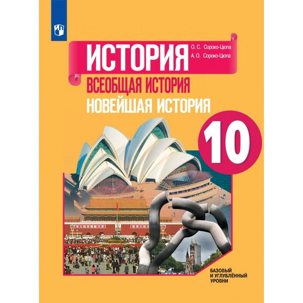 История. Всеобщая история. Новейшая история. 10 класс. Учебник. Базовый ...