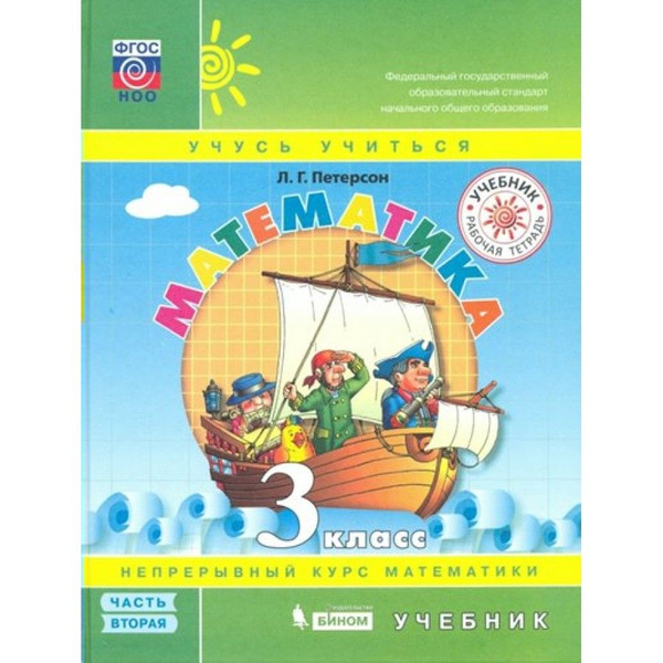 Математика. 3 класс. Учебник. Твердая обложка. Часть 2. 2021. Петерсон ...