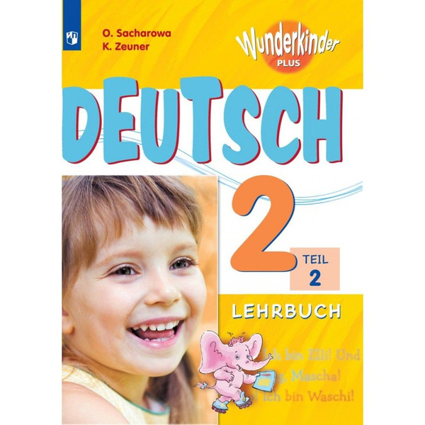 Немецкий язык. 2 класс. Учебник. Углубленный уровень. Часть 2. 2021 ...