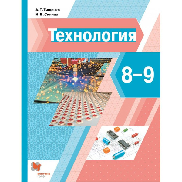Технология. 8-9 классы. Учебник. Мягкая обложка. 2021. Тищенко А.Т ...