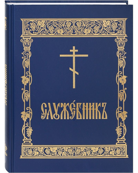 Служебник. Церковно-славянский шрифт. Цвет в ассортименте - купить с ...