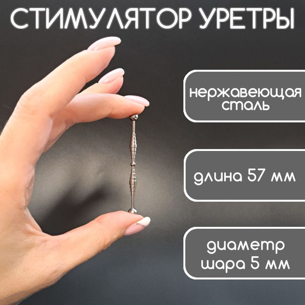 Миниатюрный уретральный стимулятор (модель 3) - купить с доставкой по ...