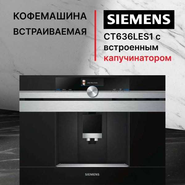 Встраиваемая кофемашина Siemens CT636LES1, черно-серый купить по ...