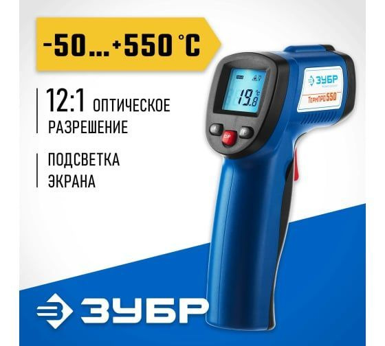 Инфракрасный пирометр Зубр ТермПро-550 ПРОФЕССИОНАЛ 45723-550 - купить ...