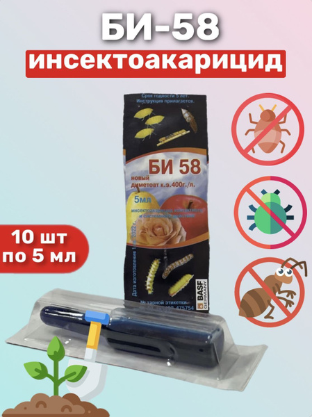БИ-58 инсектицид 10 товаров по 5мл - купить с доставкой по выгодным ...