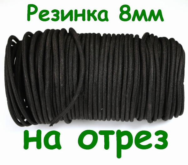 Резинка 8 мм, черная, 10 метров, эспандер, тканевая оплетка, шнур ...
