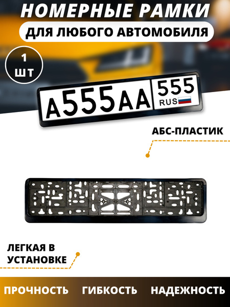 Рамка для номера автомобиля/рамки для номеров авто чёрный 555 - купить ...