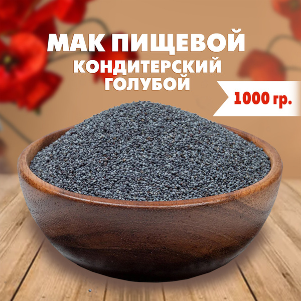 Мак пищевой кондитерский, начинка для рулетов, булочек, выпечки, 1 кг ...