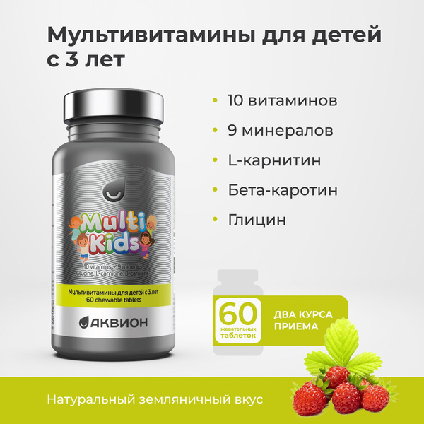 АКВИОН Мультивитамины для детей от 3 лет, 60 таблеток, витамины детские ...
