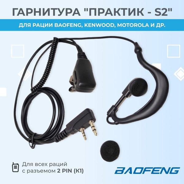 Гарнитура для радиостанции Baofeng Гарнитура для рации HS-01-DETACHABLE ...