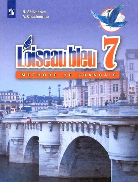 Французский язык 7 класс Учебник. Второй иностранный язык 2020 ...