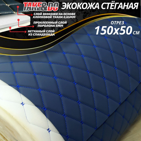 Экокожа стеганая 150 х 50 см - Синий ромб, нить синяя - искусственная ...