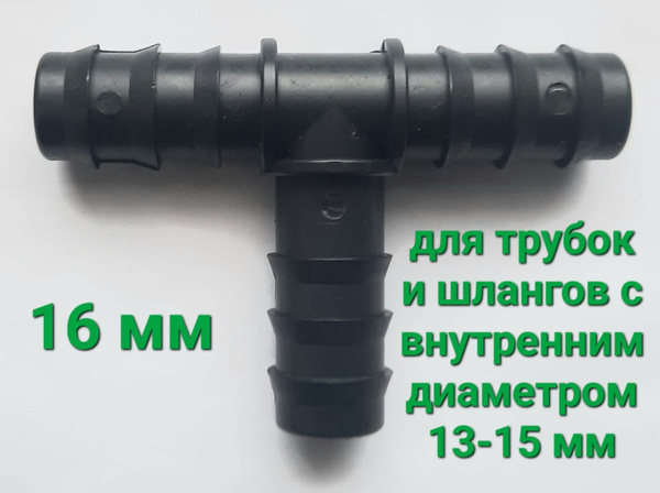 Тройник (6 шт.) 16 мм для трубок и шлангов - купить с доставкой по ...