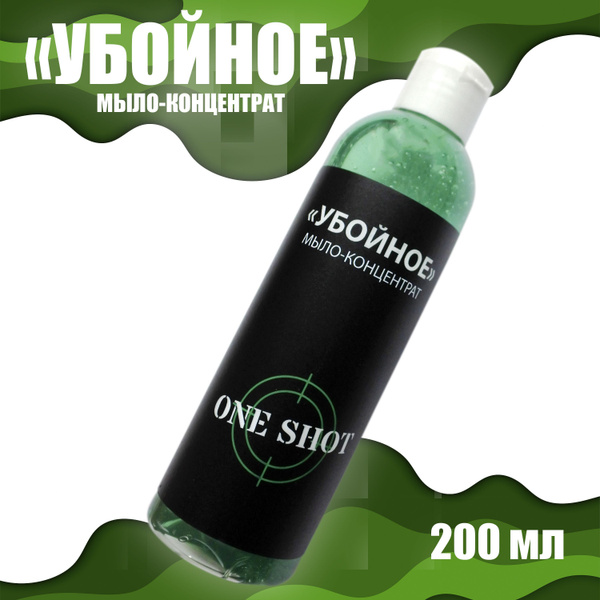 УБОЙНОЕ мыло концентрат One Shot размер 200 мл - купить с доставкой по ...