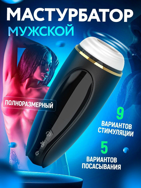 Мастурбатор мужской автоматический вакуумный Сосущий полноразмерный ...