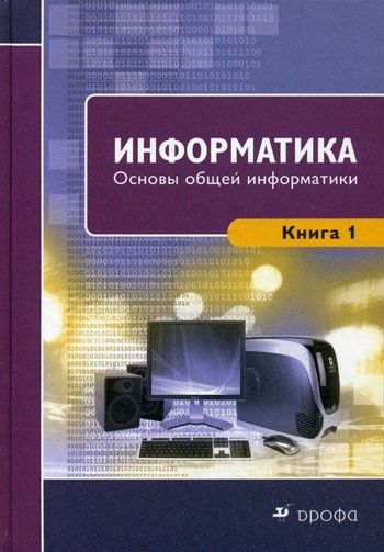 Г по информатике. Книга информатики. книга про информатику. информатика основы. книги по информатике для вузов.