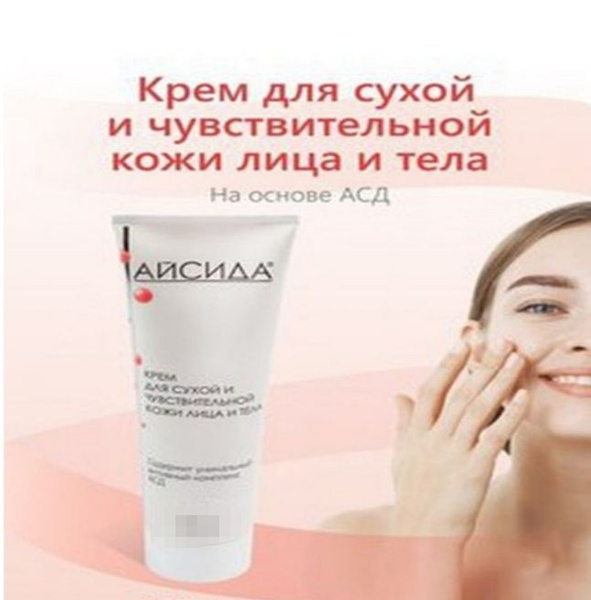 Крем для сухой и чувствительной кожи лица и тела "Айсида" - купить с ...