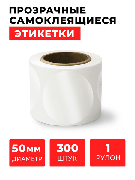 Прозрачные круглые самоклеящиеся наклейки / этикетки FLEX-N-ROLL в виде ...