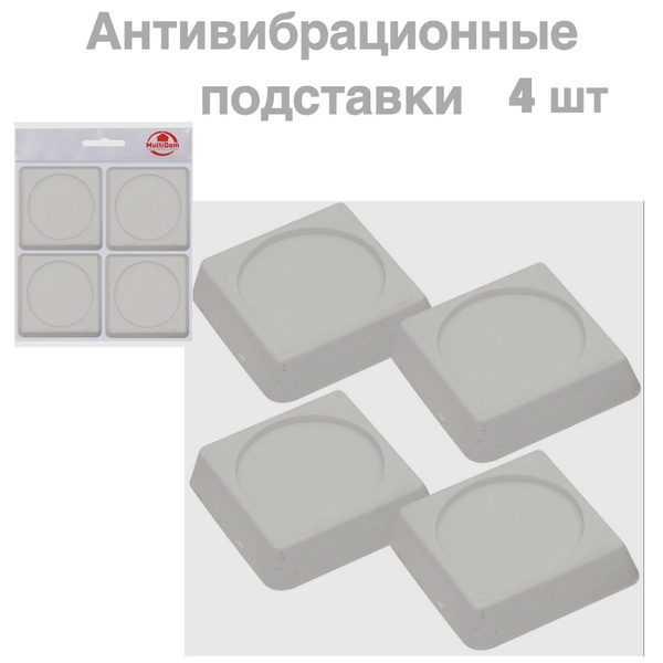 Антивибрационные подставки под стиральную машинку 4 шт / подставки от ...